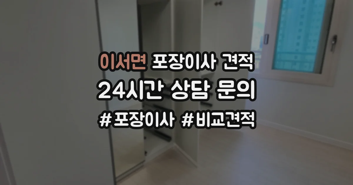 이서면 포장이사 견적