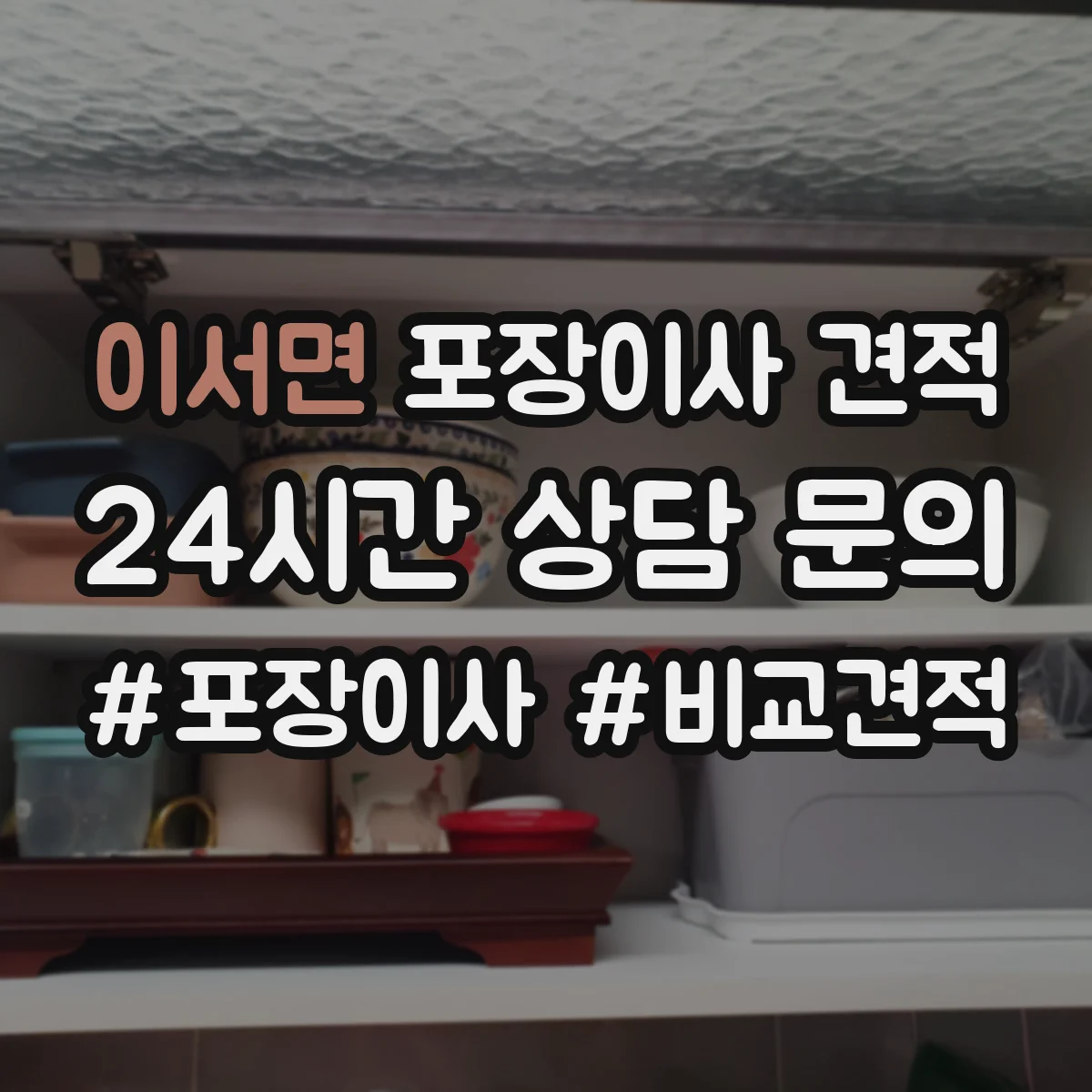 이서면 포장이사 견적