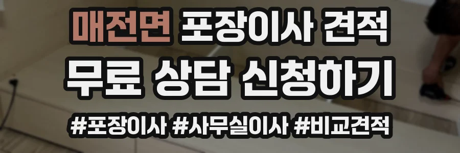 매전면 포장이사 견적