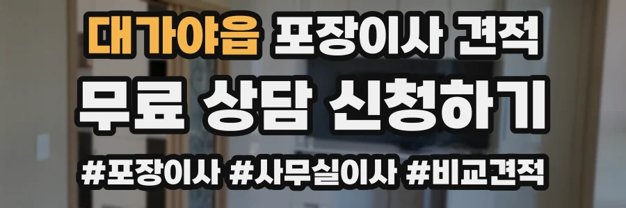 대가야읍 포장이사 견적