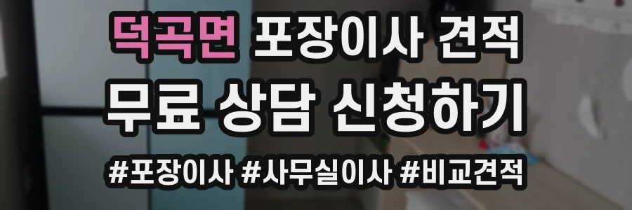 덕곡면 포장이사 견적