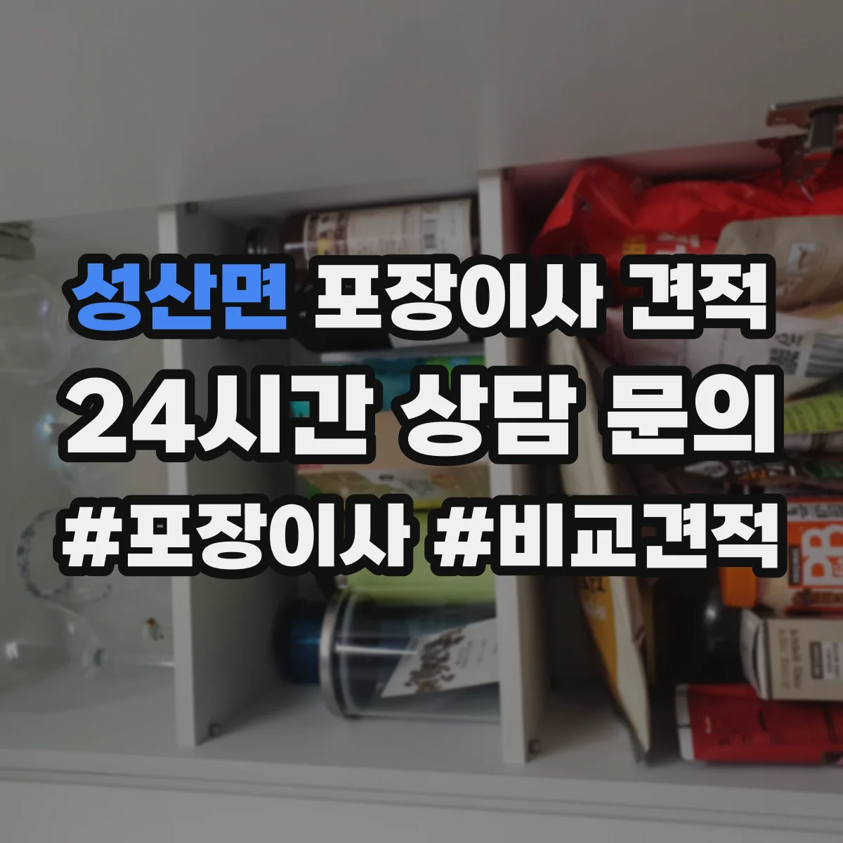 성산면 포장이사 견적 반포장·풀포장 선택에 따른 견적 차이
