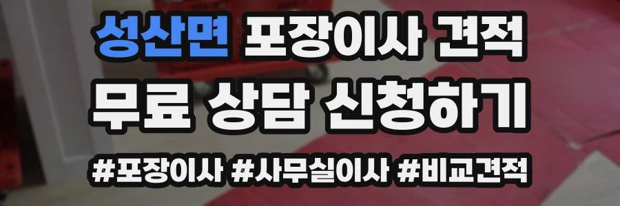 성산면 포장이사 견적