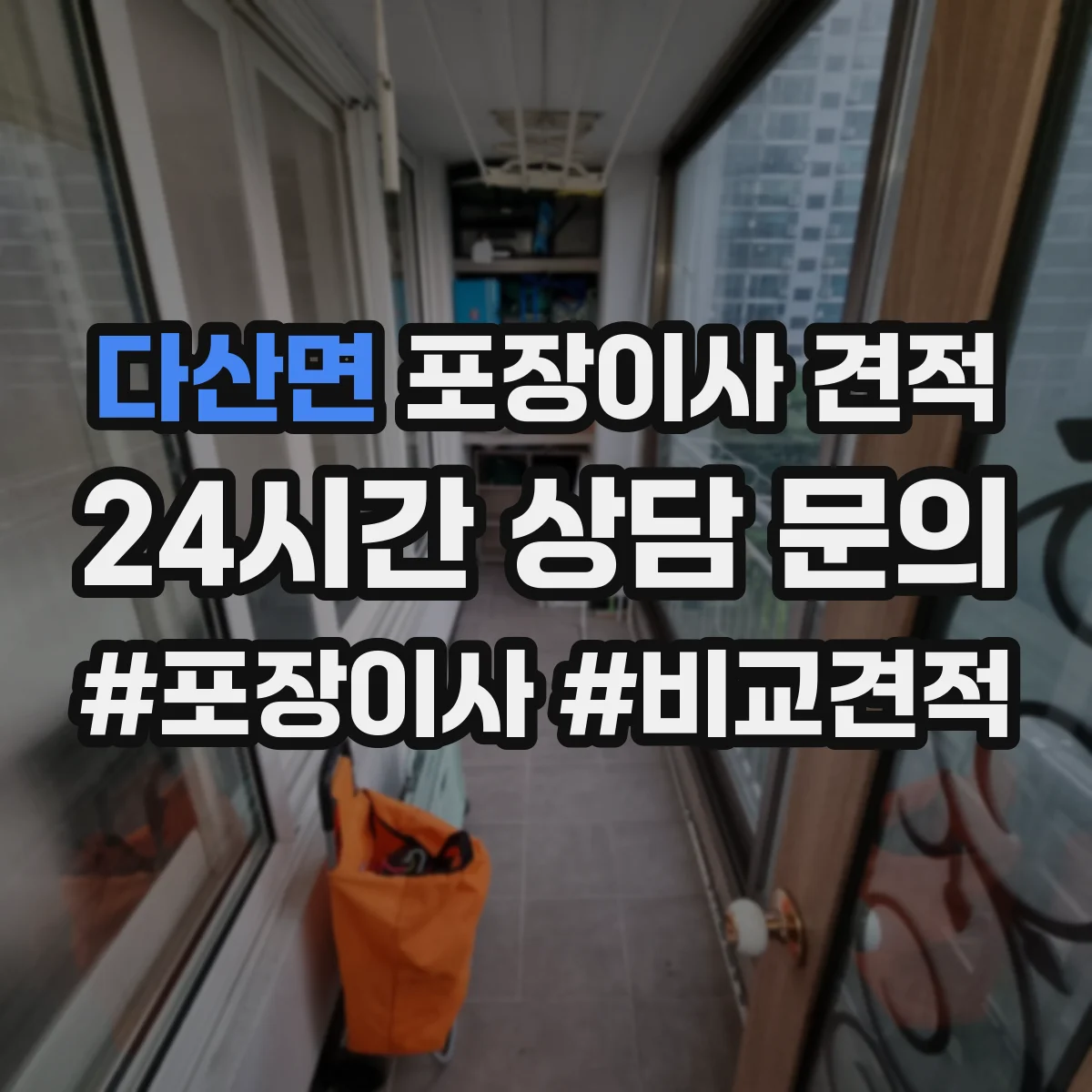다산면 포장이사 견적 사다리차 동선과 장애물에 따른 견적 변동