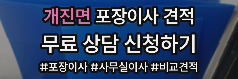 개진면 포장이사 견적