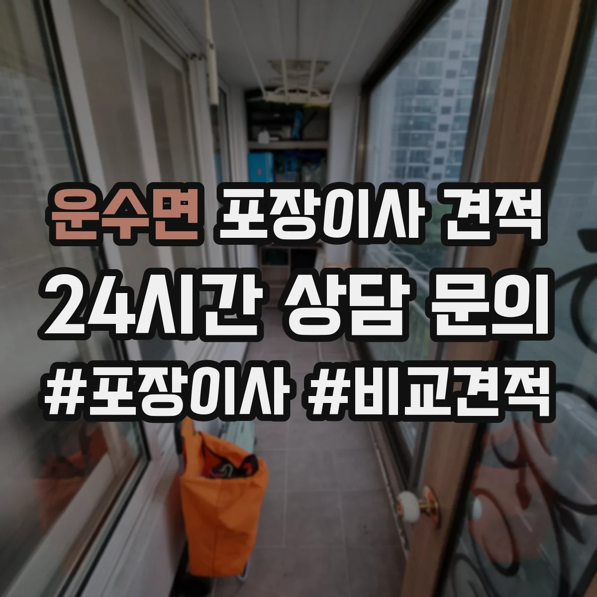 운수면 포장이사 견적 주방용품 포장범위 선택에 따른 차이