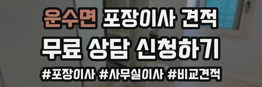 운수면 포장이사 견적