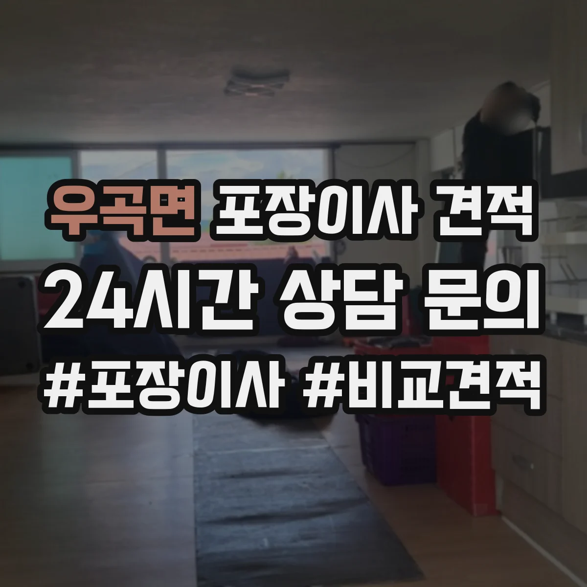 우곡면 포장이사 견적 짐 종류별 포장범위로 산정해보기