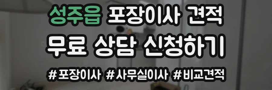 성주읍 포장이사 견적
