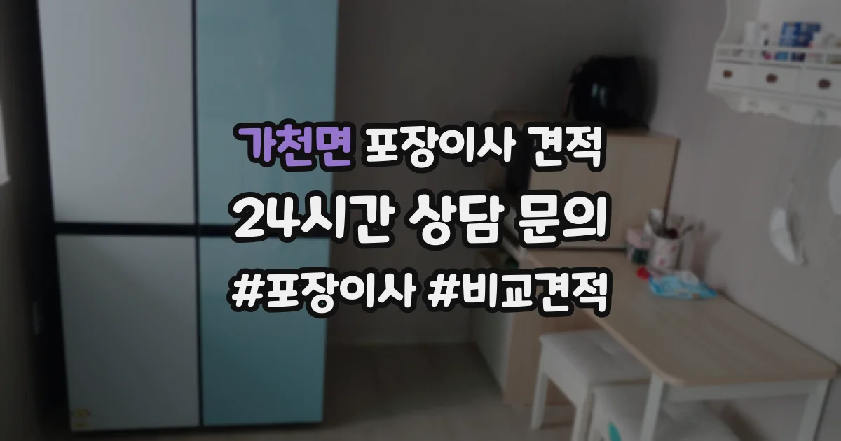 가천면 포장이사 견적