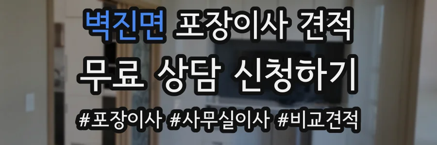 벽진면 포장이사 견적