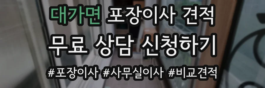 대가면 포장이사 견적