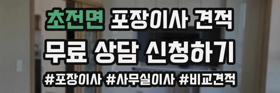초전면 포장이사 견적