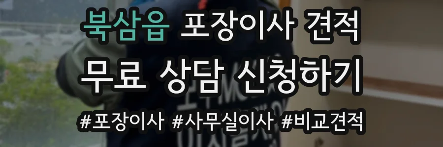 북삼읍 포장이사 견적
