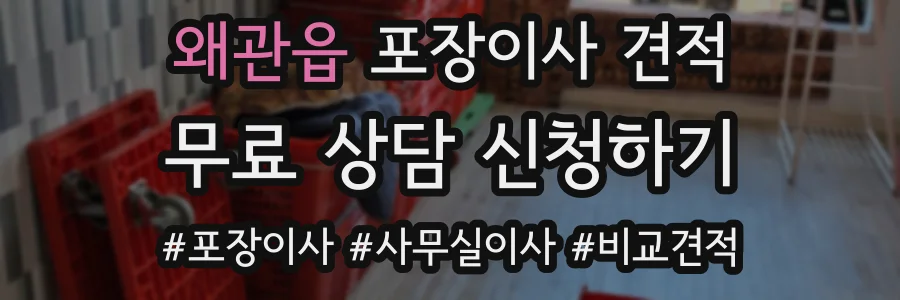 왜관읍 포장이사 견적