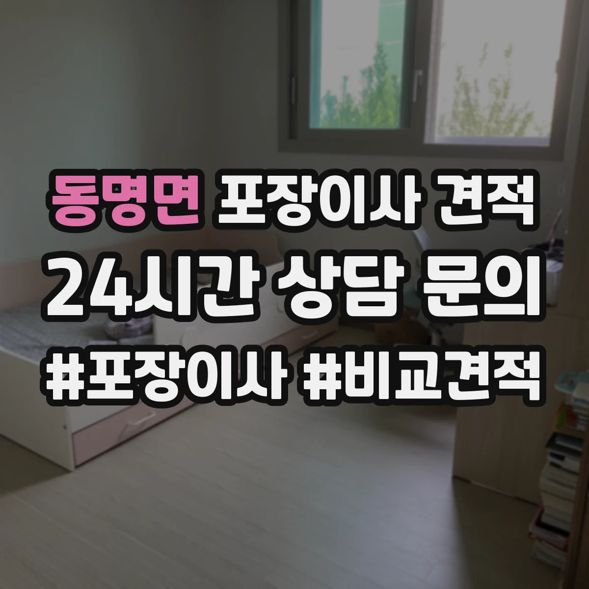 동명면 포장이사 견적 자녀 생활가구 많을수록 달라지는 포장·운반 비용