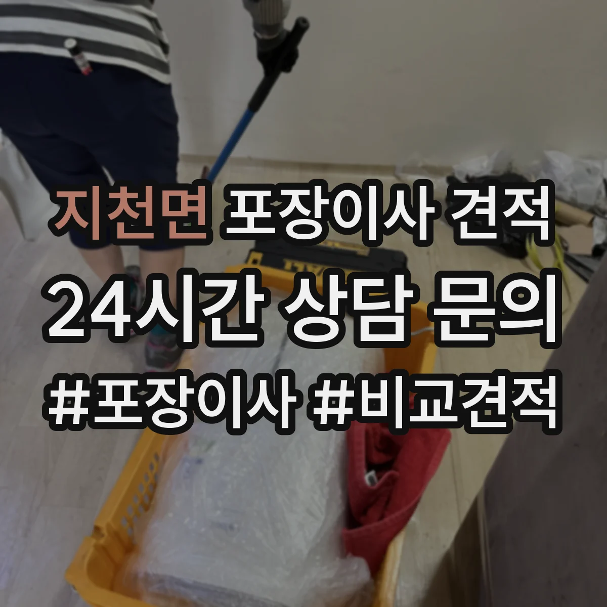 지천면 포장이사 견적 냉장고·가구 분해 포함 견적 기준