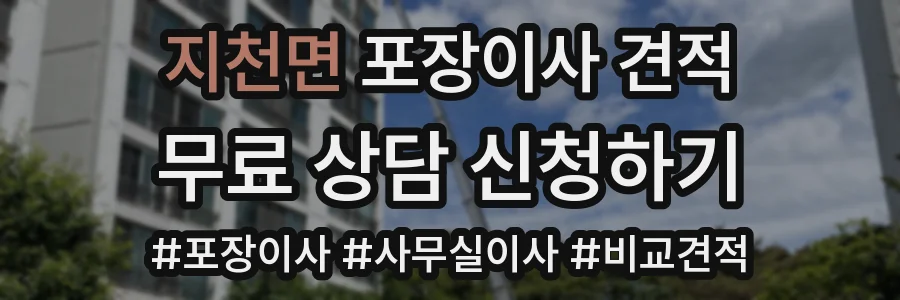 지천면 포장이사 견적