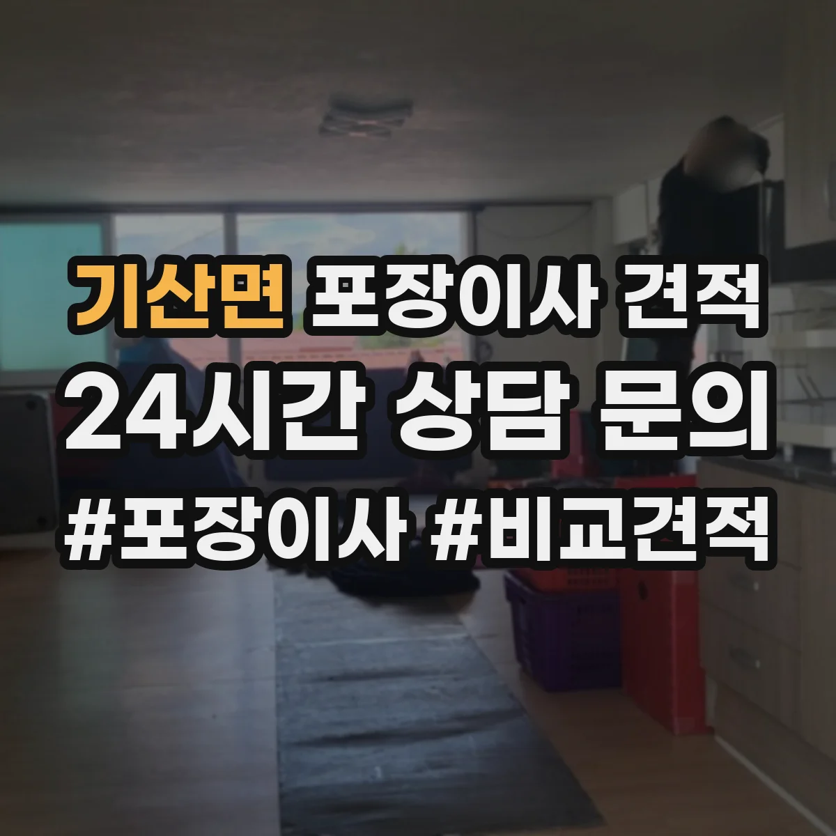 기산면 포장이사 견적 전자제품 설치까지 해주나요 비용 차이