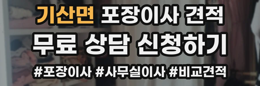 기산면 포장이사 견적