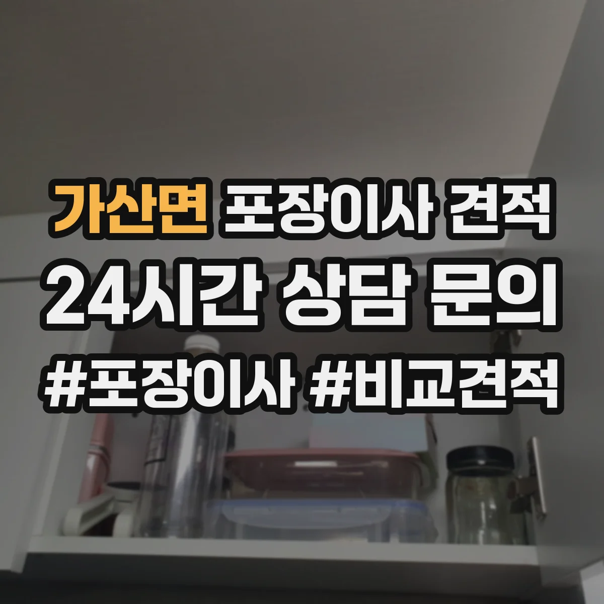 가산면 포장이사 견적 고가 가구 운송 전 체크리스트