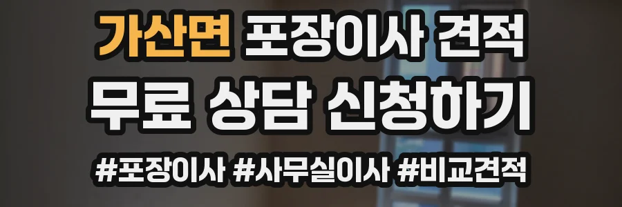 가산면 포장이사 견적