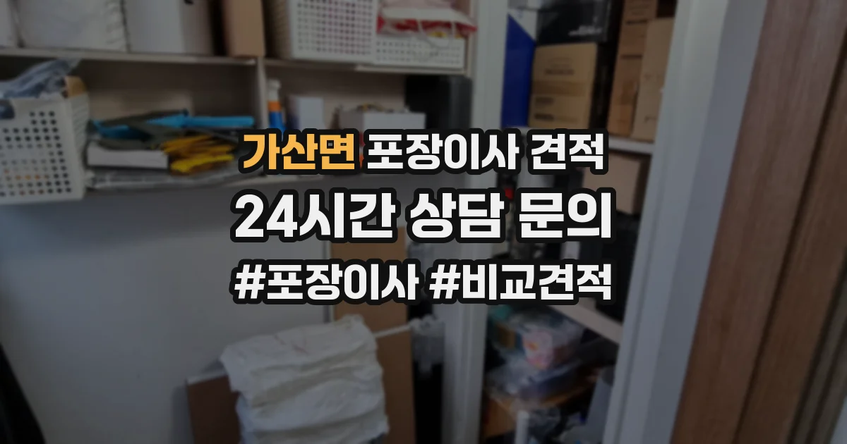 가산면 포장이사 견적