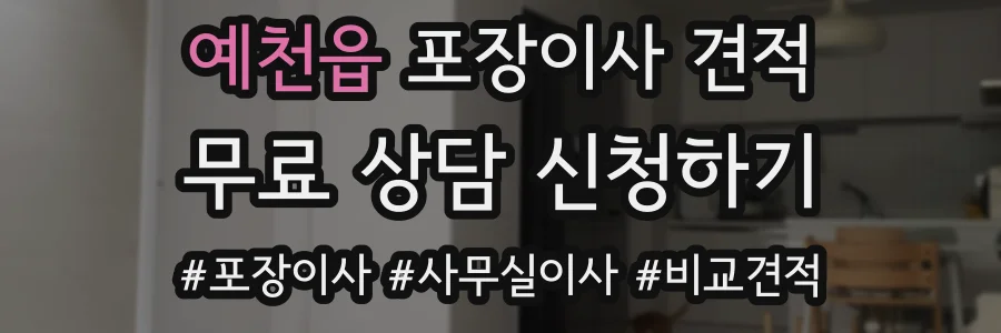 예천읍 포장이사 견적