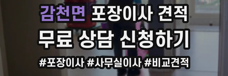 감천면 포장이사 견적