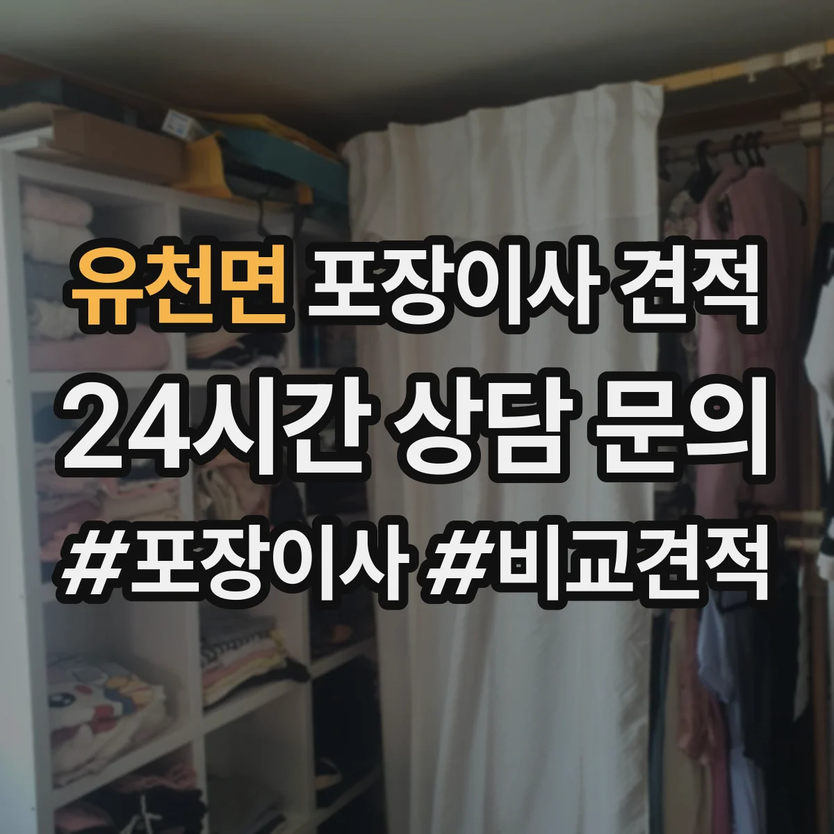 유천면 포장이사 견적