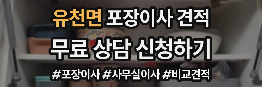 유천면 포장이사 견적