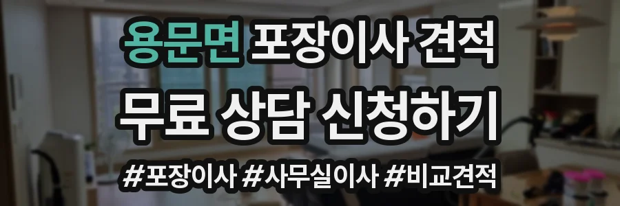용문면 포장이사 견적