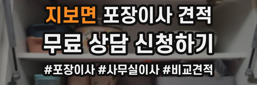 지보면 포장이사 견적