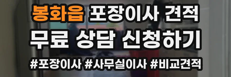 봉화읍 포장이사 견적