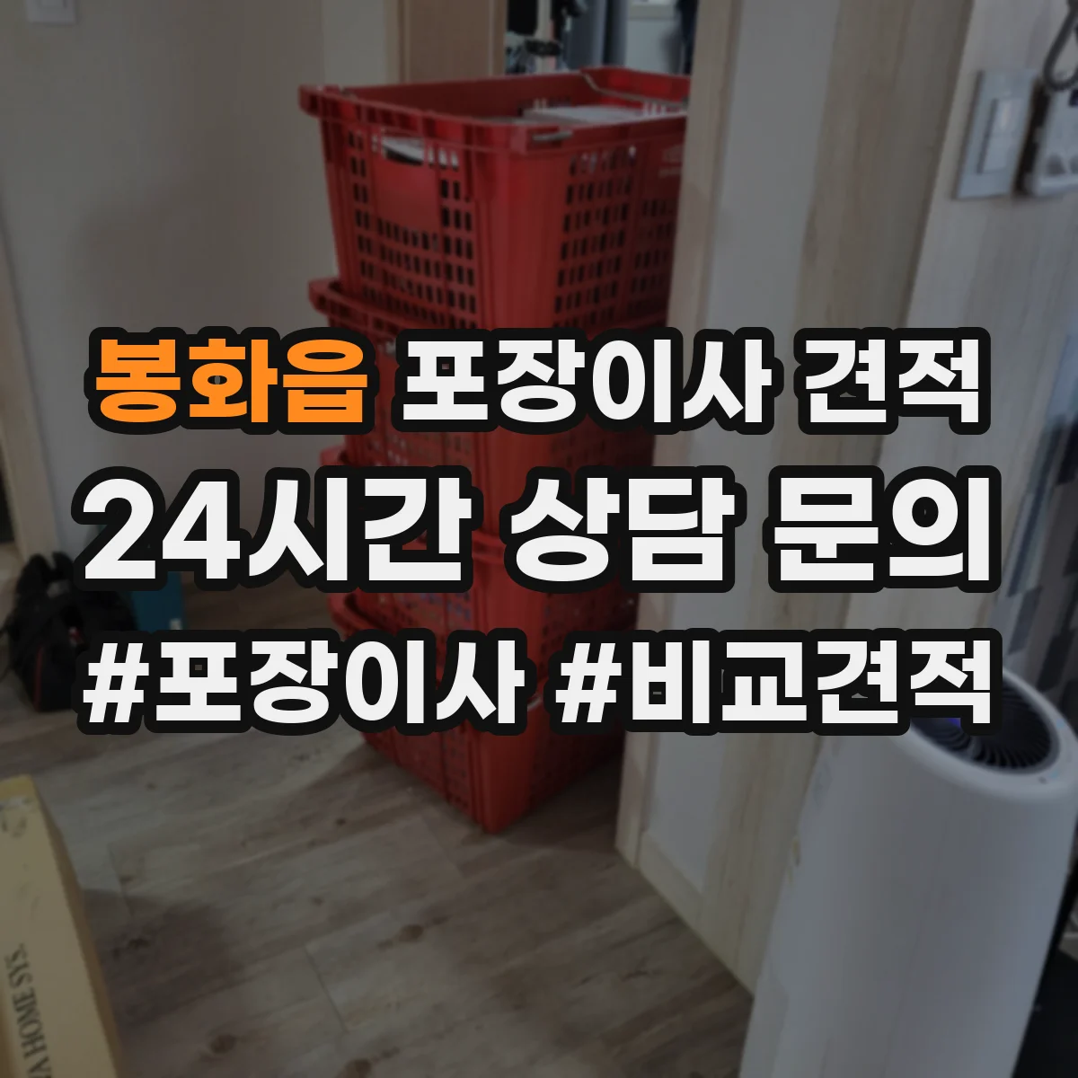 봉화읍 포장이사 견적