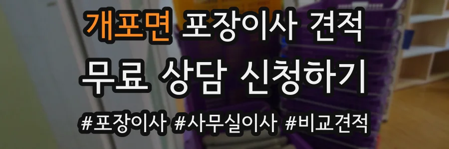 개포면 포장이사 견적