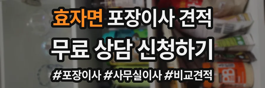 효자면 포장이사 견적