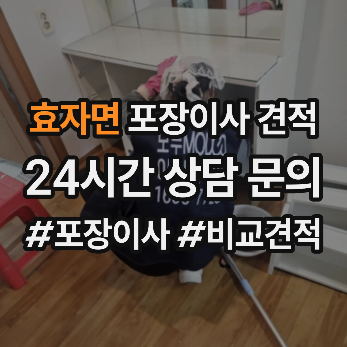 효자면 포장이사 견적