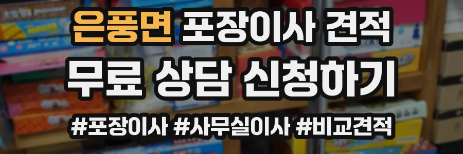 은풍면 포장이사 견적