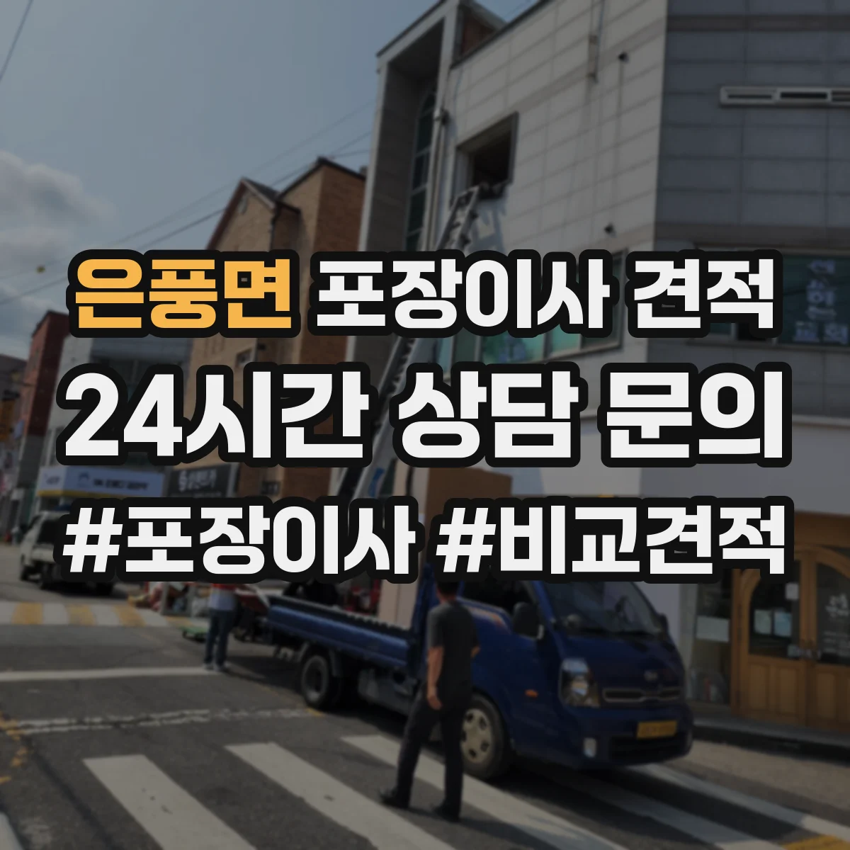 은풍면 포장이사 견적