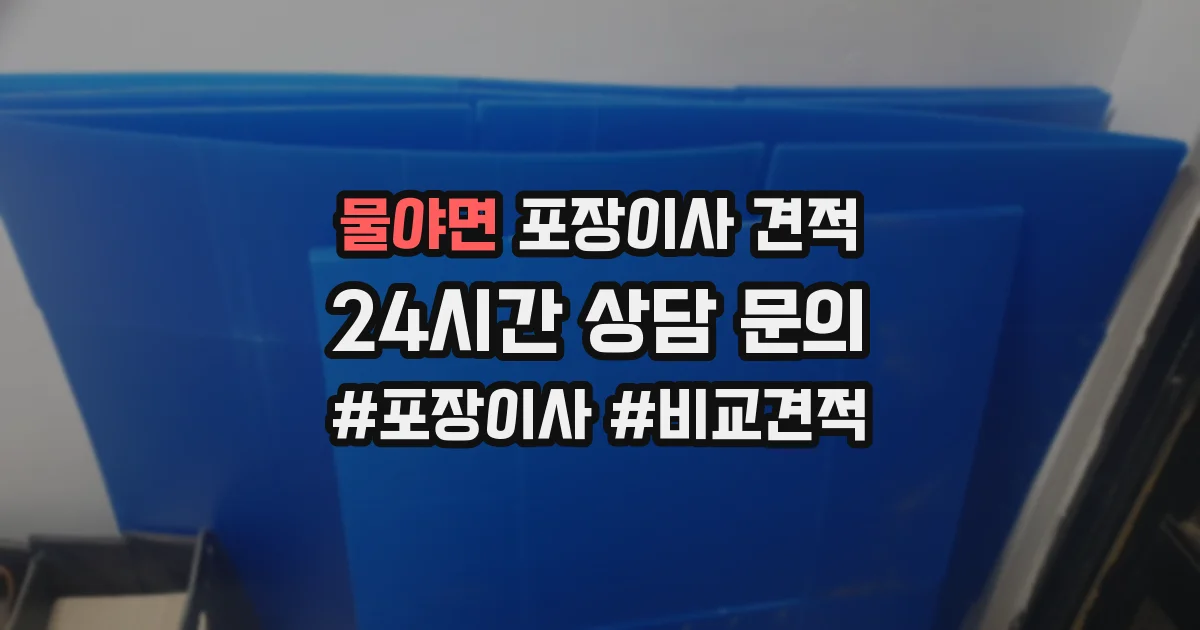 물야면 포장이사 견적