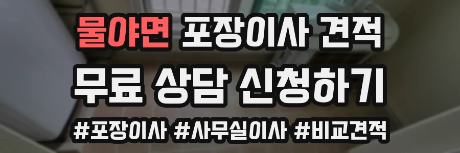 물야면 포장이사 견적