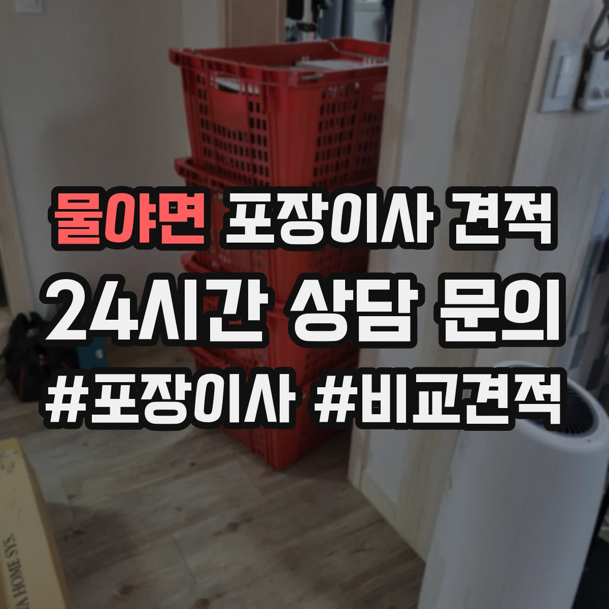 물야면 포장이사 견적