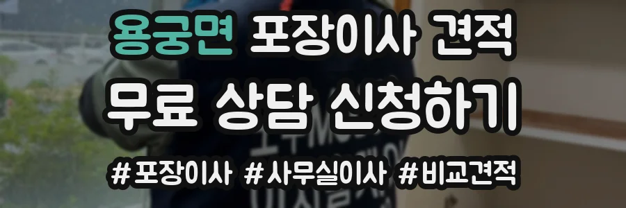 용궁면 포장이사 견적