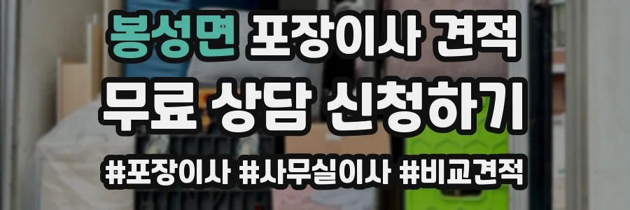 봉성면 포장이사 견적
