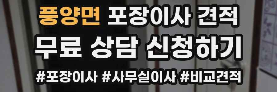 풍양면 포장이사 견적