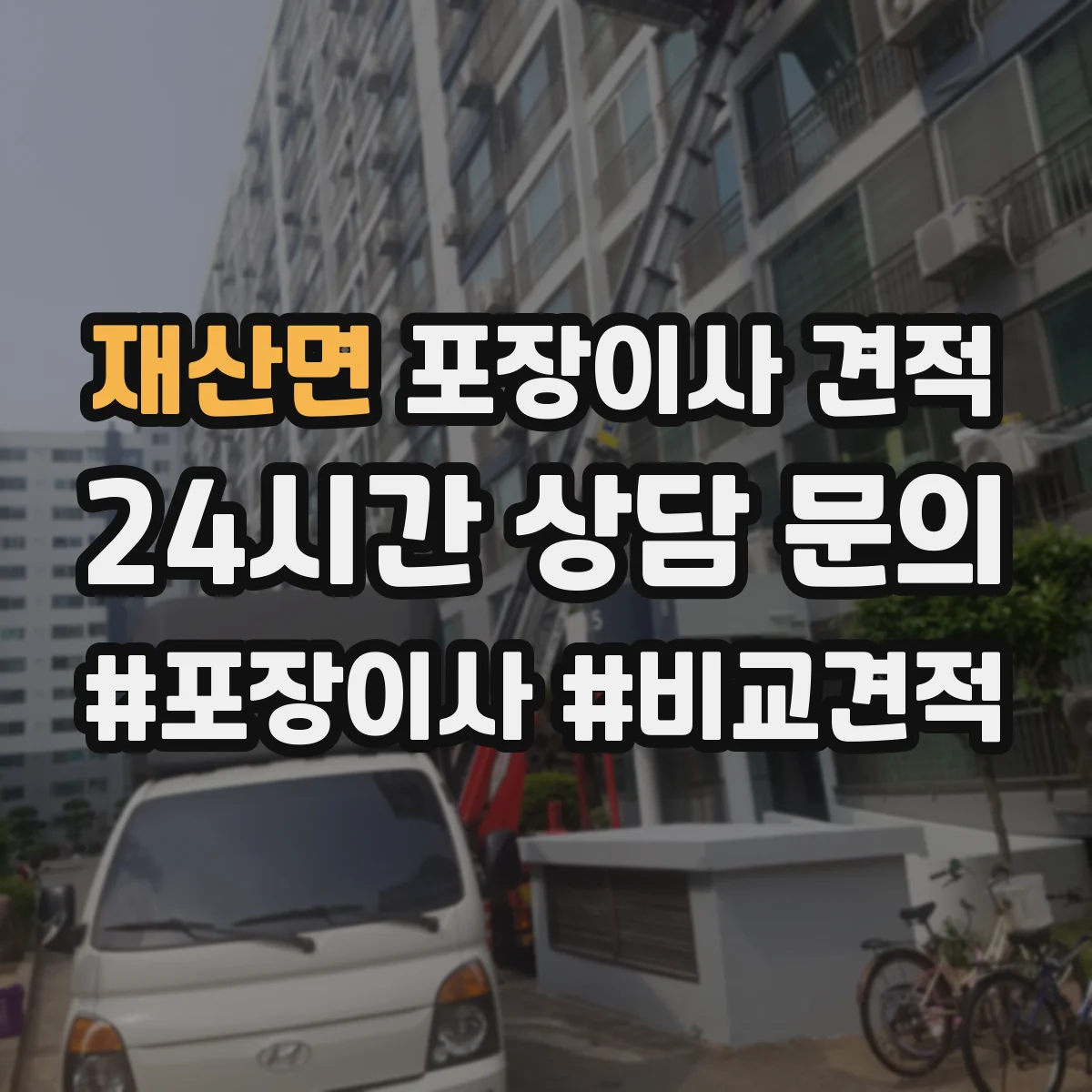 재산면 포장이사 견적