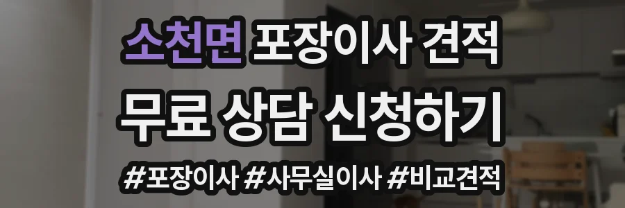 소천면 포장이사 견적