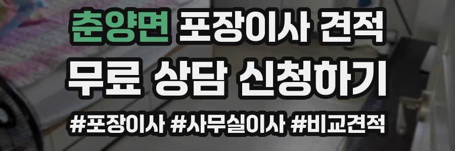 춘양면 포장이사 견적