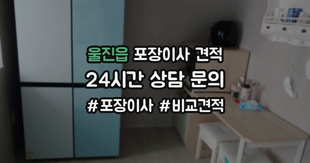 울진읍 포장이사 견적